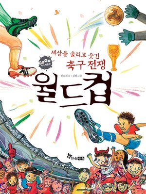 cover image of 세상을 울리고 웃긴 축구 전쟁 월드컵